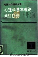 心理学基本理论问题研究  刘泽如心理学文选   1985  PDF电子版封面  2094·38  刘泽如著 
