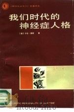 我们时代的神经症人格   1988  PDF电子版封面  7221002371  （美）霍　妮（K.Horney）著；冯　川译 