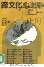 跨文化心理学   1991  PDF电子版封面  7805283990  （美）马尔塞拉（Marsella，A.J.）等主编；肖振远等 