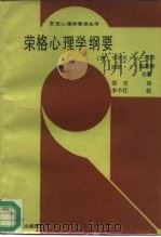 荣格心理学纲要   1987  PDF电子版封面  754000004X  （美）霍尔，（美）诺德拜著；张月译 