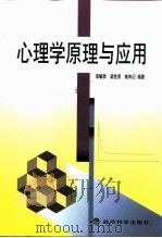 心理学原理与应用   1999  PDF电子版封面  7505819240  李毓秋等编著 