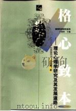 格心致本  理论心理学研究及其发展道路（1999 PDF版）