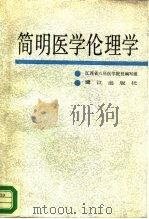 简明医学伦理学（1987 PDF版）