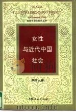 女性与近代中国社会（1996 PDF版）