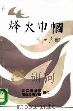 烽火巾帼   1995  PDF电子版封面    刘田夫 