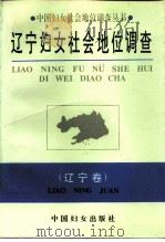 辽宁妇女社会地位调查（1994 PDF版）