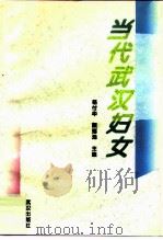 当代武汉妇女（1995 PDF版）