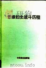 晋绥妇女战斗历程（1992 PDF版）