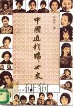 中国近代妇女史   1995  PDF电子版封面  7543611767  马庚存著 