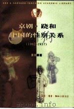 京剧·跷和中国的性别关系  1902-1937（1998 PDF版）