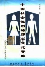 中国社会性别的历史文化寻踪（1998 PDF版）