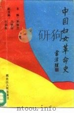 中国妇女革命史   1988  PDF电子版封面  7207010028  郭桂兰主编 