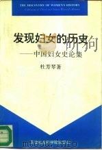 发现妇女的历史  中国妇女史论集（1996 PDF版）