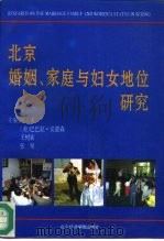 北京婚姻、家庭与妇女地位研究   1994  PDF电子版封面  7563804765  冯立天等主编 