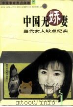 中国无娇妻  中国女人缺点纪实（1999 PDF版）