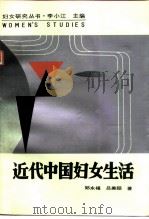 近代中国妇女生活   1993  PDF电子版封面  7215020371  郑永福，吕美颐著 