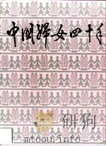 中国妇女四十年   1989  PDF电子版封面  7800161854  关涛主编 