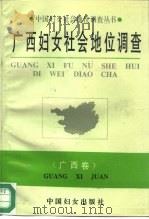 广西妇女社会地位调查（1994 PDF版）