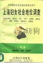 上海妇女社会地位调查   1994  PDF电子版封面  7800169782  章黎明主编 