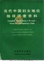 当代中国妇女地位抽样调查资料（1994 PDF版）