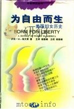 为自由而生  美国妇女历史   1995  PDF电子版封面  7205034833  （美）萨拉·M.埃文斯（Sara M.Evans）著；杨俊峰 