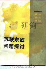 苏联东欧问题探讨（政治经济体制）   1983年11月第1版  PDF电子版封面    中国苏联东欧学会 