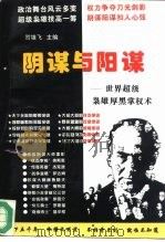 阴谋与阳谋  下  世界超级枭雄厚黑掌权术（1996 PDF版）