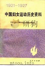 中国妇女运动历史资料  1921-1927（1986 PDF版）