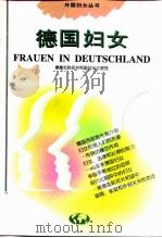 德国妇女   1995  PDF电子版封面  7205034272  德意志联邦共和国驻华大使馆编 