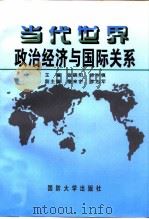 当代世界政治经济与国际关系   1997  PDF电子版封面  7562606463  张晓阳，徐学慎主编 