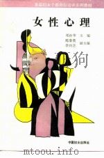 女性心理   1992  PDF电子版封面  7800167917  张李玺，宋辉编 