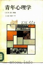 青年心理学   1982  PDF电子版封面  2093·21  （日）关忠文编；王永丽，周浙平译 