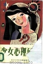 少女心理学   1987  PDF电子版封面  17289·3  李鸣杲等著 