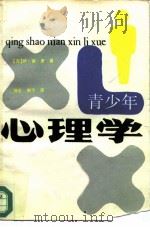 青少年心理学   1986  PDF电子版封面  2093·54  （苏）康谢伊著；杨宏，谢平译 