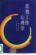 思想工作心理学   1986  PDF电子版封面  3009·263  陈继安著 