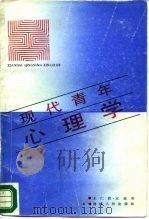 现代青年心理学（1988 PDF版）