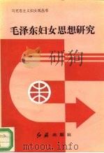 毛泽东妇女思想研究（1993 PDF版）