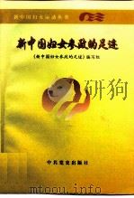 新中国妇女参政的足迹   1998  PDF电子版封面  780136225X  《新中国妇女参政的足迹》编写组 