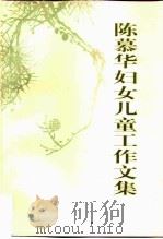 陈慕华妇女儿童工作文集（1999 PDF版）
