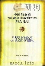 中国妇女在'95北京非政府组织妇女论坛（1998 PDF版）