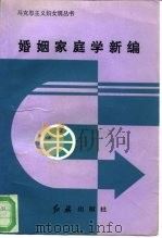 婚姻家庭学新编   1993  PDF电子版封面  7800684474  全国妇联妇女研究所理论室，全国妇联干部培训基地 