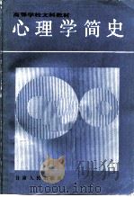 心理学简史   1986  PDF电子版封面  7226003678  刘恩久等编著 