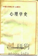 中国大百科全书  心理学  心理学史（1985 PDF版）