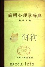 简明心理学辞典   1985  PDF电子版封面  2091·74  杨清主编 