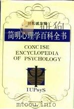 简明心理学百科全书   1991  PDF电子版封面  7535512402  荆其诚主编 