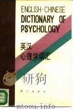 英汉心理学词汇   1981  PDF电子版封面  17031·117  英汉心理学词汇编订组编 