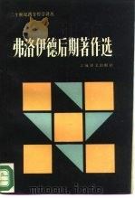 弗洛伊德后期著作选   1986  PDF电子版封面  2188·30  （奥）弗洛伊德（Freud，S.）著；林尘等译 