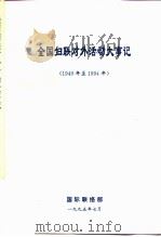 全国妇联对外活动大事记  1949年至1994年     PDF电子版封面     