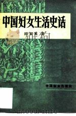 中国妇女生活史话   1982  PDF电子版封面  7054·0042  田家英著 