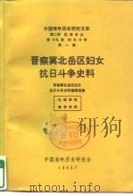 晋察冀北岳区妇女抗日斗争史料 献给伟大的抗日战争胜利四十周年并告慰死难烈士（ PDF版）